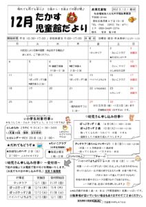 2023年 12月 行事予定（高須児童館）