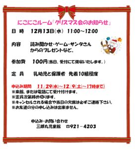 にこにこルーム『クリスマス会』のご案内