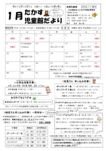 2024年1月行事予定（高須児童館）