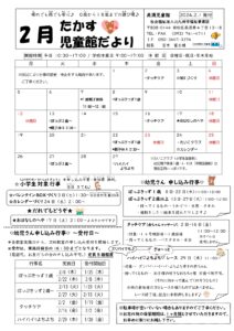 2024年2月行事予定（高須児童館）