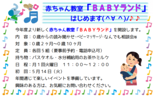 BABYランドはじまります♪