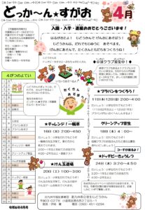 どっか～ん★すがお4月号