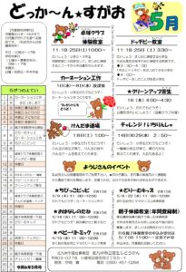 どっか～ん★すがお５月号