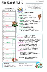 長浜児童館6月の行事