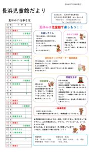 夏休みの児童館だよりです