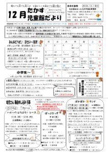 2024年12月 高須児童館行事予定