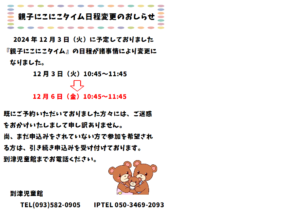 到津児童館　『親子にこにこタイム』変更のおしらせ