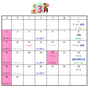深町児童館～３月の予定表