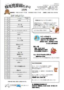 3月の予定　枝光児童館