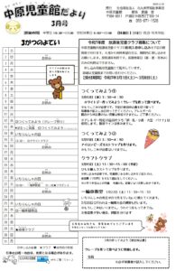中原児童館　3月の行事予定