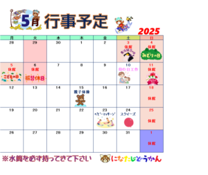 5月行事予定