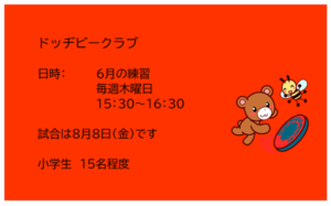 深町児童館／ドッヂビークラブ