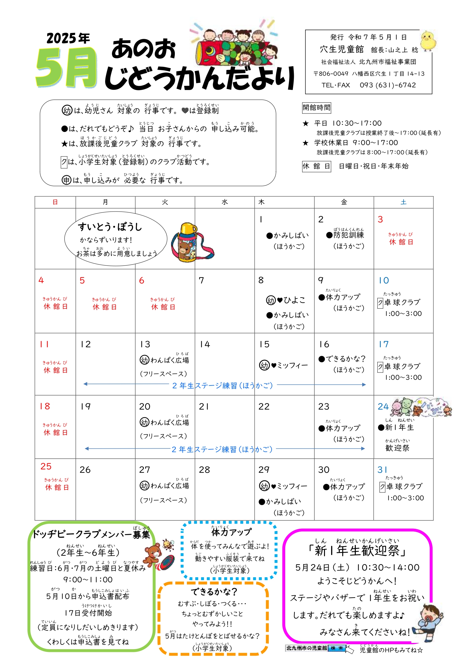 穴生児童館 じどうかんだより（5月） | 北九州市の児童館