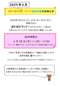 4月ぽかぽかランド追加日程のお知らせ