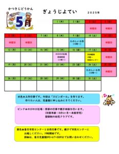 かつきじどうかん　５がつのよてい