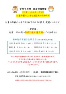 令和7年度　親子体操教室（こりす・ハムスタークラス）対象児拡大・変更のお知らせ
