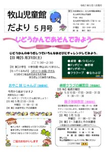 牧山児童館５月児童館だより