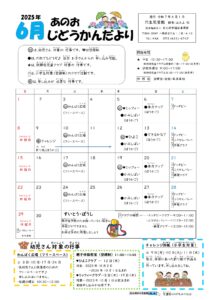 穴生児童館　じどうかんだより（６月）