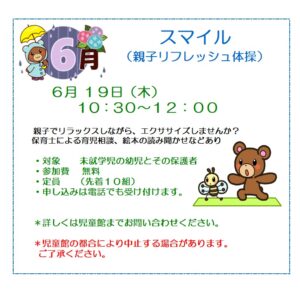 貴船児童館　スマイル６月（親子リフレッシュ体操）