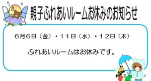 親子ふれあいルームお休みのお知らせ【楠橋児童館】