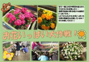 お花いっぱい大作戦！