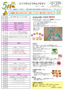 徳力児童館　5月の予定