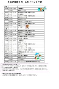 5月・6月イベント予定