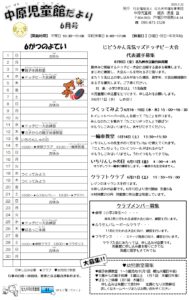 中原児童館　6月の行事予定