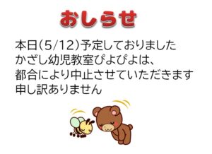 幼児教室中止のお知らせ　風師児童館