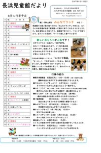 6月の児童館だより