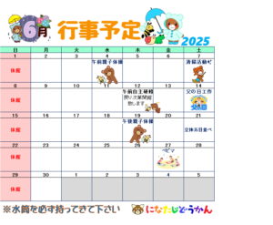 6月行事予定