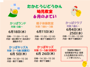 高塔児童館＊幼児教室のお知らせ