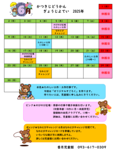 かつきじどうかん　6がつのよてい