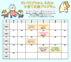 だいりじどうかん 6月の子育て支援プログラムカレンダー