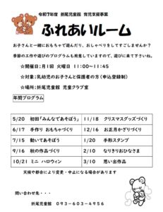 育児支援「ふれあいルーム」について