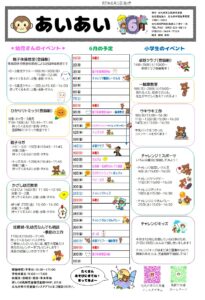 ６月の行事予定　風師児童館