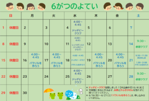 たかとうじどうかん＊６がつのよてい