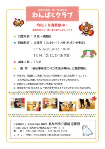 わんぱくクラブ募集中！