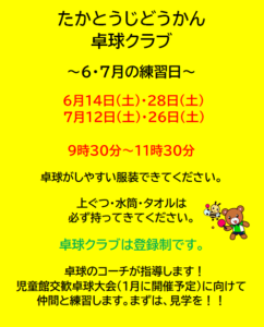 高塔児童館＊卓球クラブ