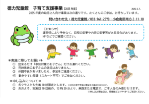 徳力児童館　子育て支援事業2025