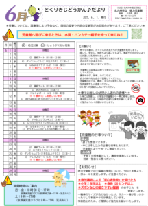 徳力児童館　6月の予定