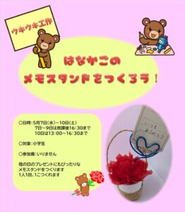ウキウキ工作のおしらせ　風師児童館