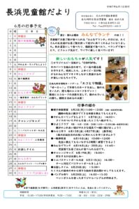 6月児童館だより