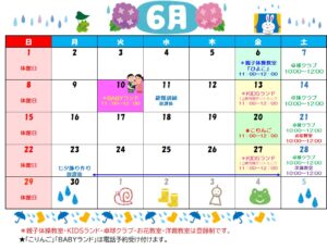 ６月の行事予定