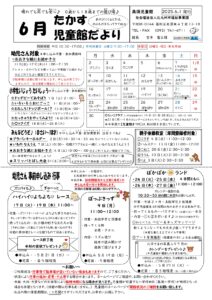 2025年6月 高須児童館行事予定