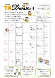 穴生児童館　じどうかんだより（７月）