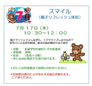 貴船児童館　　スマイル（親子リフレッシュ体操）のお知らせ