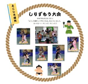 横代児童館　しりずもう大会！