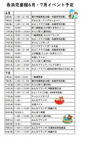 6・7月イベント予定表です