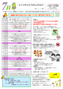 徳力児童館　7月の行事予定